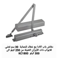 دفاش باب كبير اكاد مع غطاء للحماية 30 سم فضي للابو...