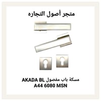 مقبض باب مفصول AKADA BL A44 6080 MSN