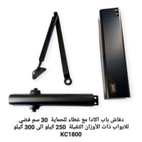 دفاش كبير اكاد مع غطاء للحماية 30 سم اسود للابواب...