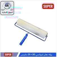 رولة دهان ايبوكسي ديابيس مقاس 20×31