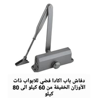 دفاش باب اكاد فضي للابواب ذات الأوزان الخفيفة 60 ك...