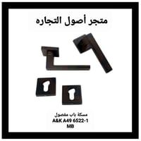 مقبض باب مفصول A&K A49 6522-1 MB