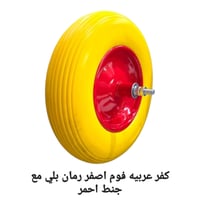 كفر عربيه فوم اصفر رمان بلي مع جنط احمر