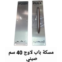 مسكة باب لاوج استانلس اسحب ادفع مقاس 10سم × 40سم