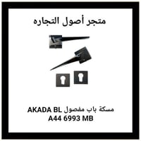 مقبض باب مفصول اسود AKADA BL A44 6993 MB