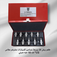 طقم ريش فك وربط مسامير سيارات مشرشر مقاس 1/2" شد 1...