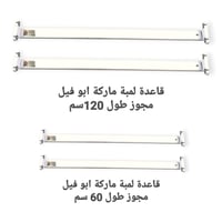 قاعدة لمبة مجوز ماركة ابو فيل طول 60 سم + 120 سم