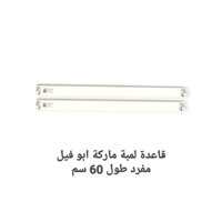 قاعدة لمبة مفرد ماركة ابو فيل طول 60 سم كرتون شد 2...