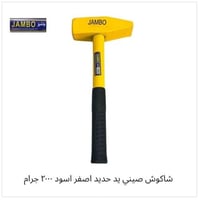 شاكوش صيني يد حديد اصفر اسود جامبو 2000 جرام