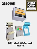 كيلون باب حمام علامه احمر واخضر لون فضي مطفي BSN