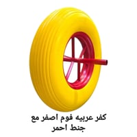 كفر عربيه فوم اصفر مع جنط احمر