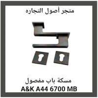 مقبض باب مفصول A44 6700 MB
