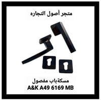 مقبض باب مفصول A&K A49 6169