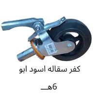 كفر سقاله صيني اسود مع فرامل 6 بوصه