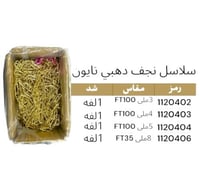 سلاسل نجف مقاس 3+4+5+8 ذهبي بالعلبة تايوان