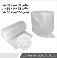 نايلون فقاعات تغليف مقاس 50سم - 75سم - 150سم