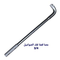 عصا مفتاح ربط ثابت معكوف 75سم لفك صواميل عجلات الش...