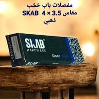 مفصلات باب خشب ذهبي مقاس 3.5 × 4 SKAB