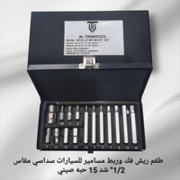 طقم ريش فك وربط مسامير سيارات سداسي مقاس 1/2" شد 1...