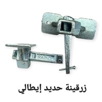 زرقينة حديد التسليح إيطالي