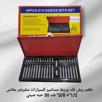 طقم ريش فك وربط مسامير سيارات سداسي ومشرشر مقاس 1/...