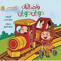 واحد اثنان دوران دوران