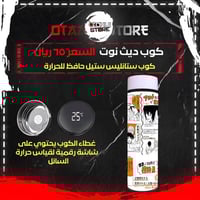 كوب ديث نوت - Death Note Cup