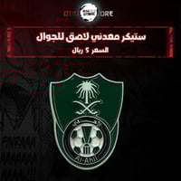 ستيكر معدنى لاصق للجوال ( نادي الاهلي )