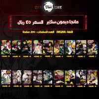 مانجا ديمون سلاير - Demon Slayer Manga