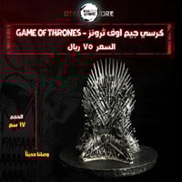كرسي جيم اوف ثرونز - Game of Thrones