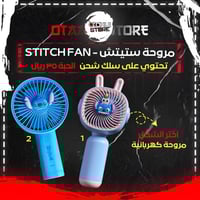 مروحة ستيتش - Stitch Fan