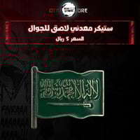 ستيكر معدنى لاصق للجوال ( علم السعودية )