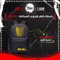 شنطة ظهر هجوم العمالقة - Attack on Titan bag