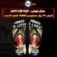نعال لوفي - Luffy Flip Flop
