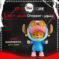 تشوبر - Chopper