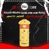 زجاجة بوم بوم بورين حافظة للحرارة - Pompompurin Th...