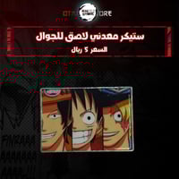 ستيكر معدنى لاصق للجوال ( لوفي سابو ايس)