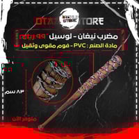 مضرب نيغان - لوسيل - Negan Bat