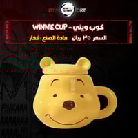 كوب ويني - winnie cup ‬‏