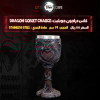 كاس دراجون جوبليت-Dragon Goblet Chalice