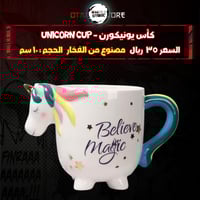 كأس يونيكورن - Unicorn cup