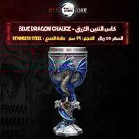 كاس التنين الازرق - Blue Dragon Chalice