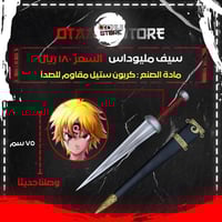 سيف مليوداس - Meliodas Sword