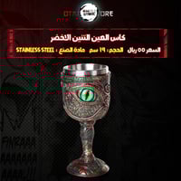 كاس العين التنين الاخضر - Green Eye of the Dragon...