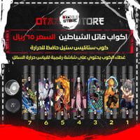 اكواب قاتل الشياطين - Demon Slayer Cups