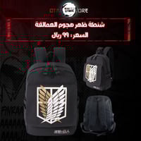 شنطة ظهر هجوم العمالقة - Attack on Titan bag