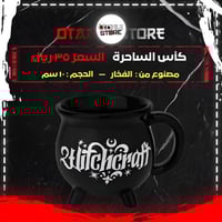 كأس الساحرة - witch cup