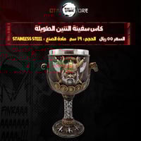 كاس سفينة التنين الطويلة - Dragon Longship Chalice