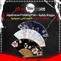 مروحة يابانية - Japanese Folding Fan