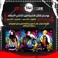 بوستر قاتل الشياطين ثلاثي الابعاد - Demon Slayer 3...